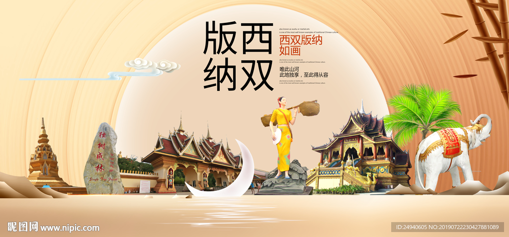 如画西双版纳中国梦城市形象海报
