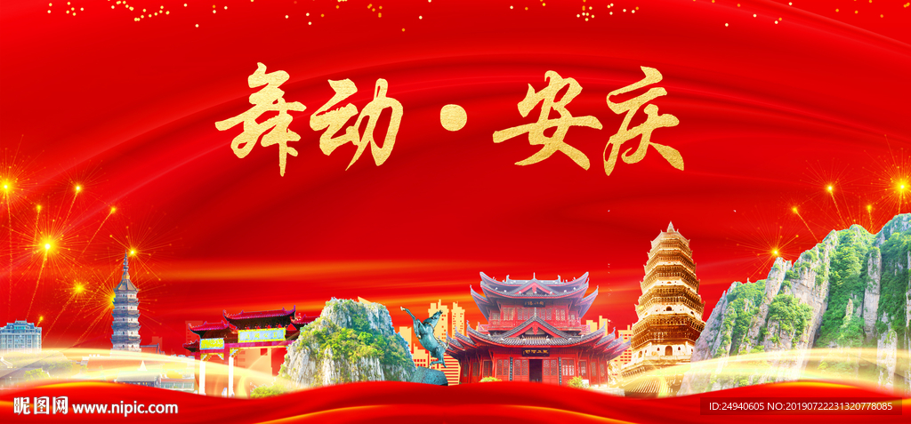 安庆印象中国梦城市形象海报广告