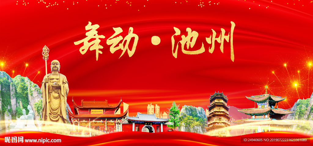 舞动池州中国梦城市形象海报广告