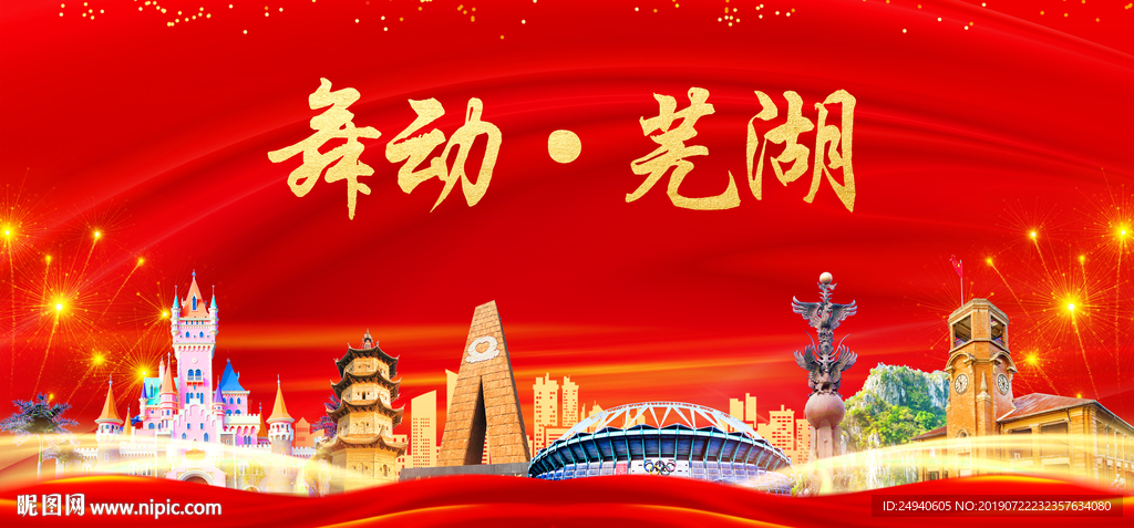芜湖印象中国梦城市形象海报广告