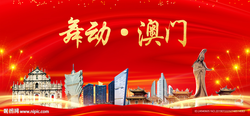 舞动澳门中国梦城市形象海报广告