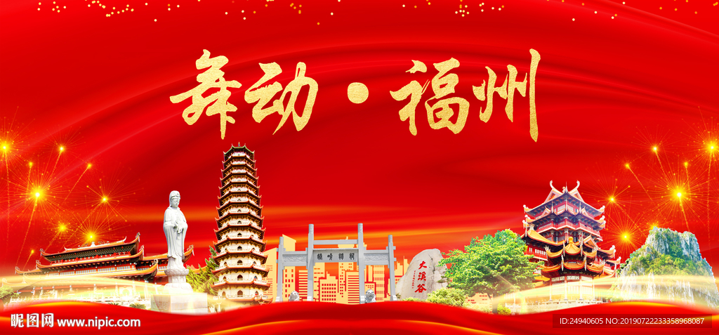 舞动福州中国梦城市形象海报广告