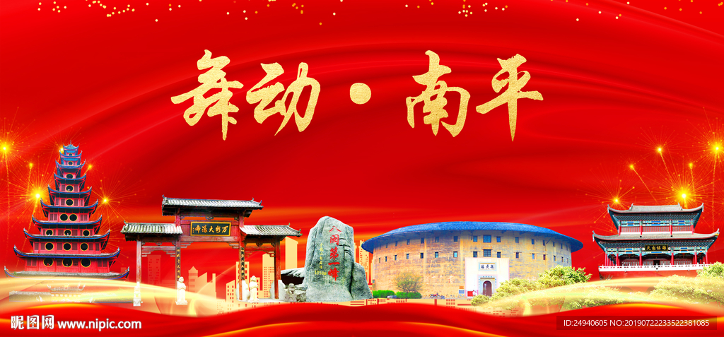舞动南平中国梦城市形象海报广告