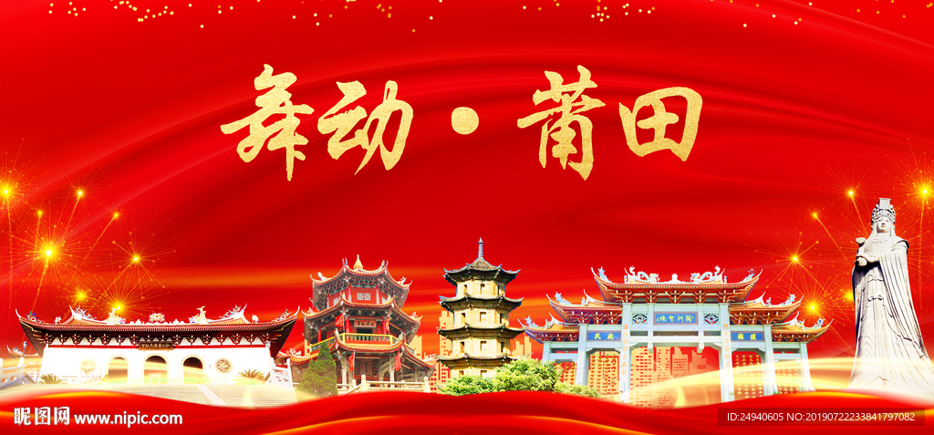 莆田印象中国梦城市形象海报广告