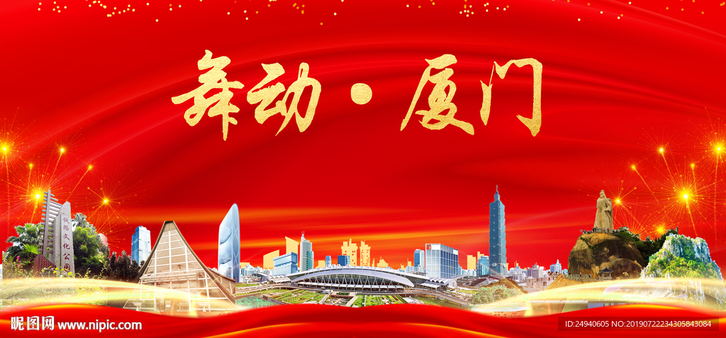 宜居厦门中国梦城市形象海报广告