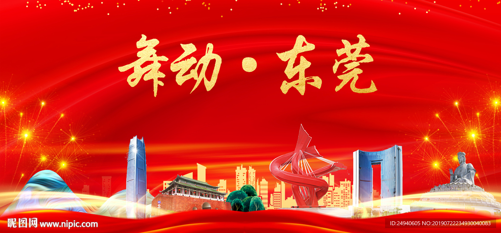 舞动东莞中国梦城市形象海报广告