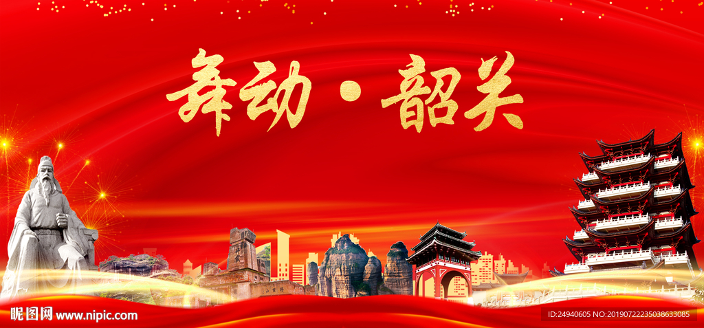 韶关印象中国梦城市形象海报广告