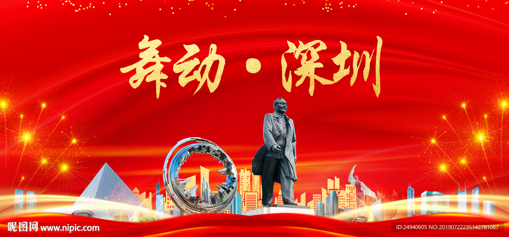舞动深圳中国梦城市形象海报广告