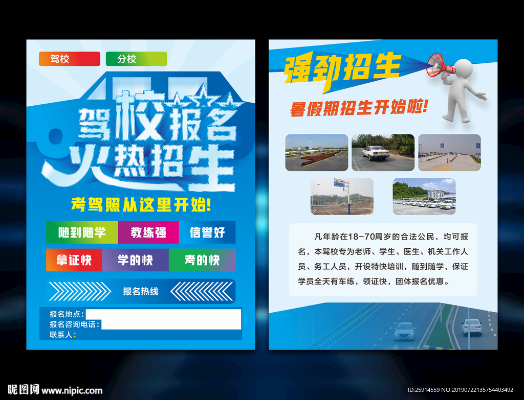 驾校暑假宣传单