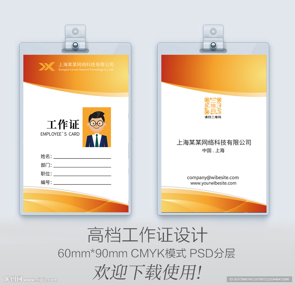 橙色工作证