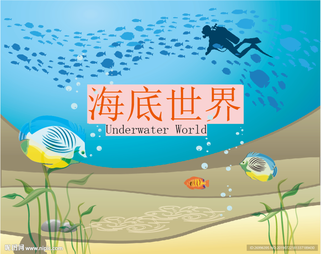 海底世界卡通