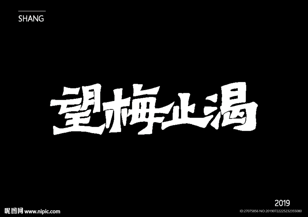 字体设计