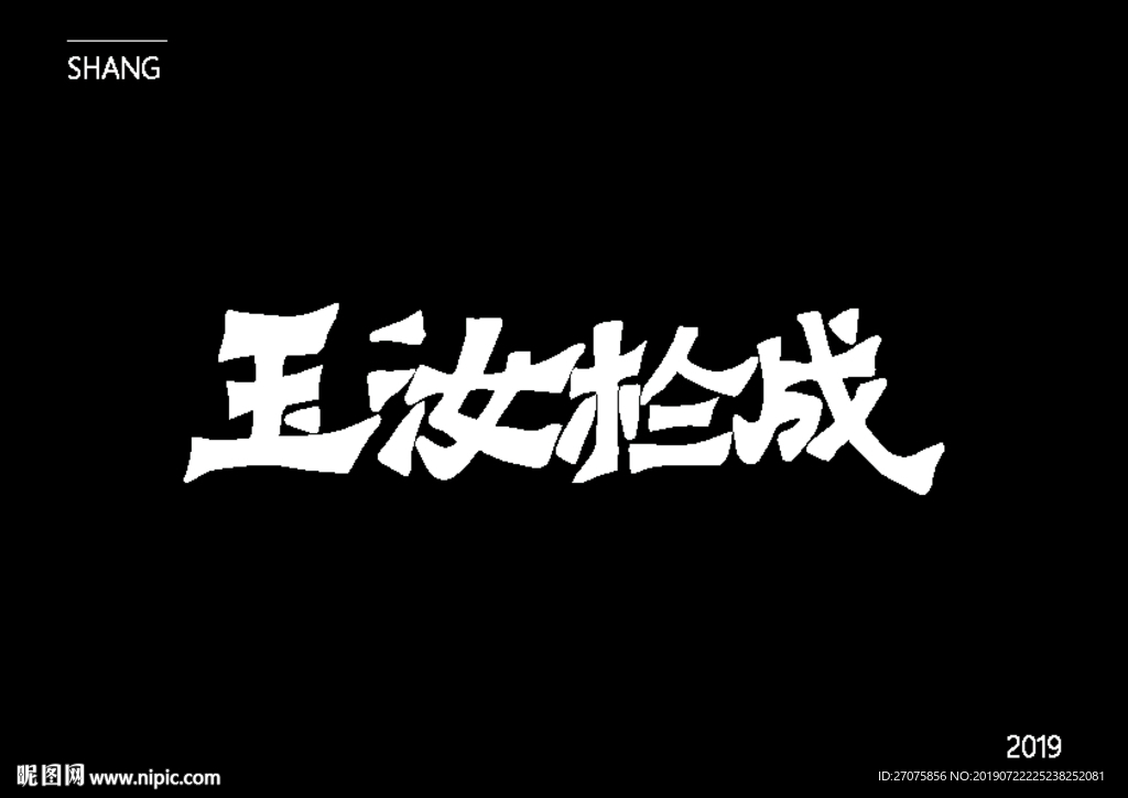 字体设计