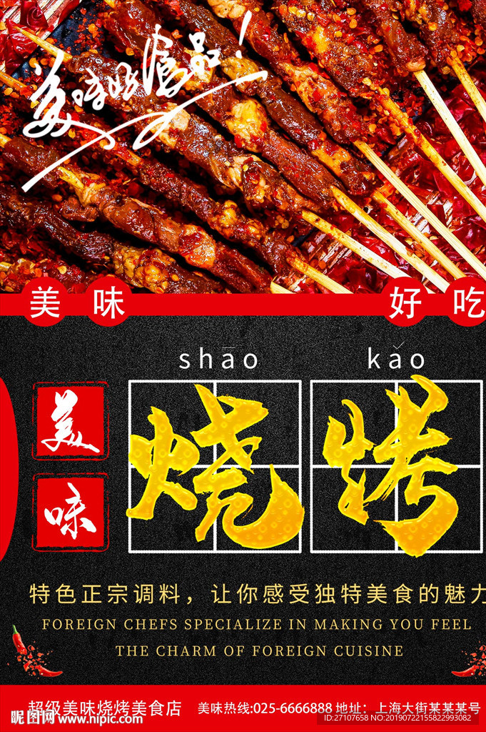 烧烤海报