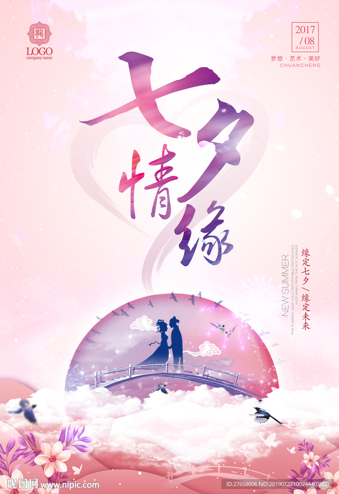 七夕情缘