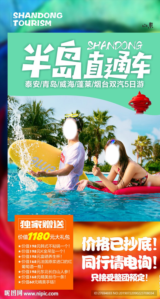 山东旅游