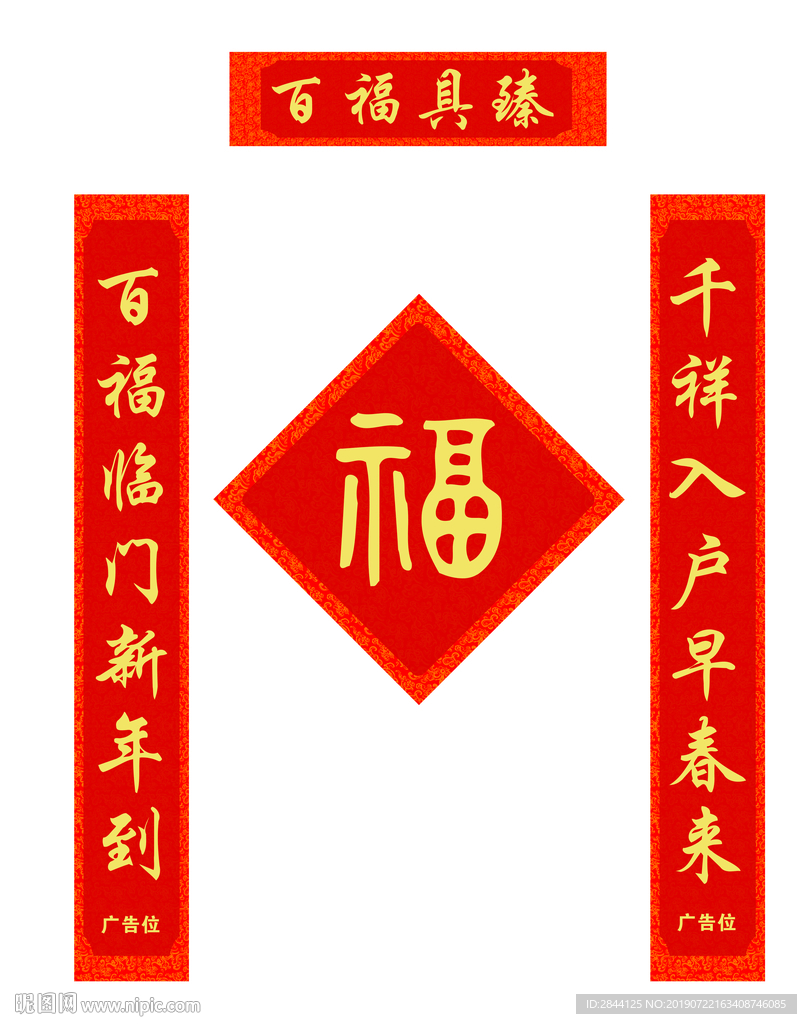 对联福字