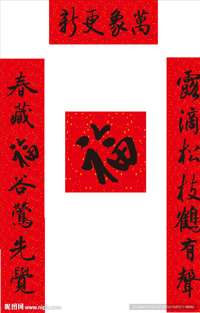 对联福字