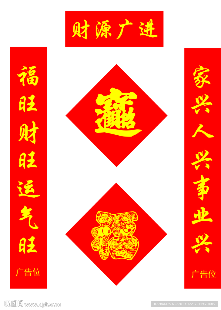 对联福字