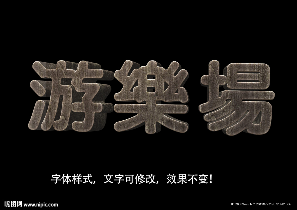 立体字