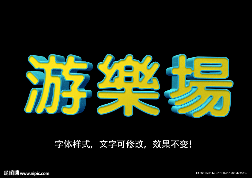 立体字