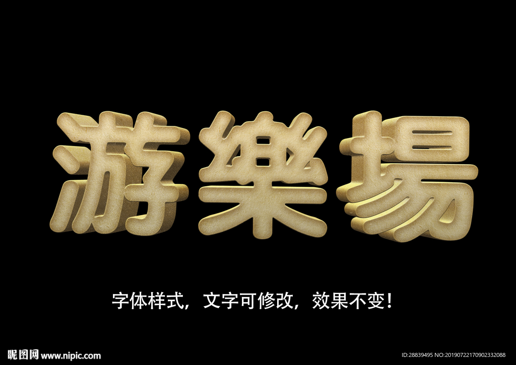 立体字