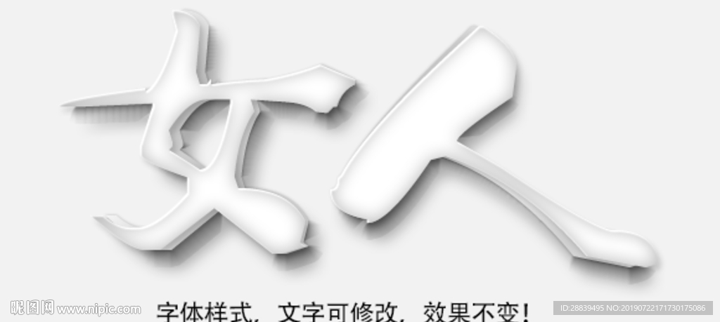 立体字