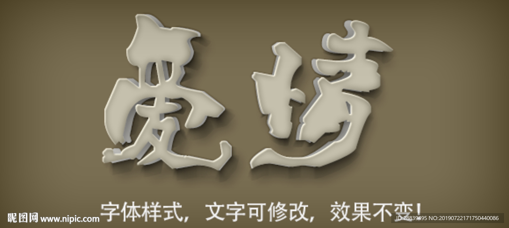 立体字