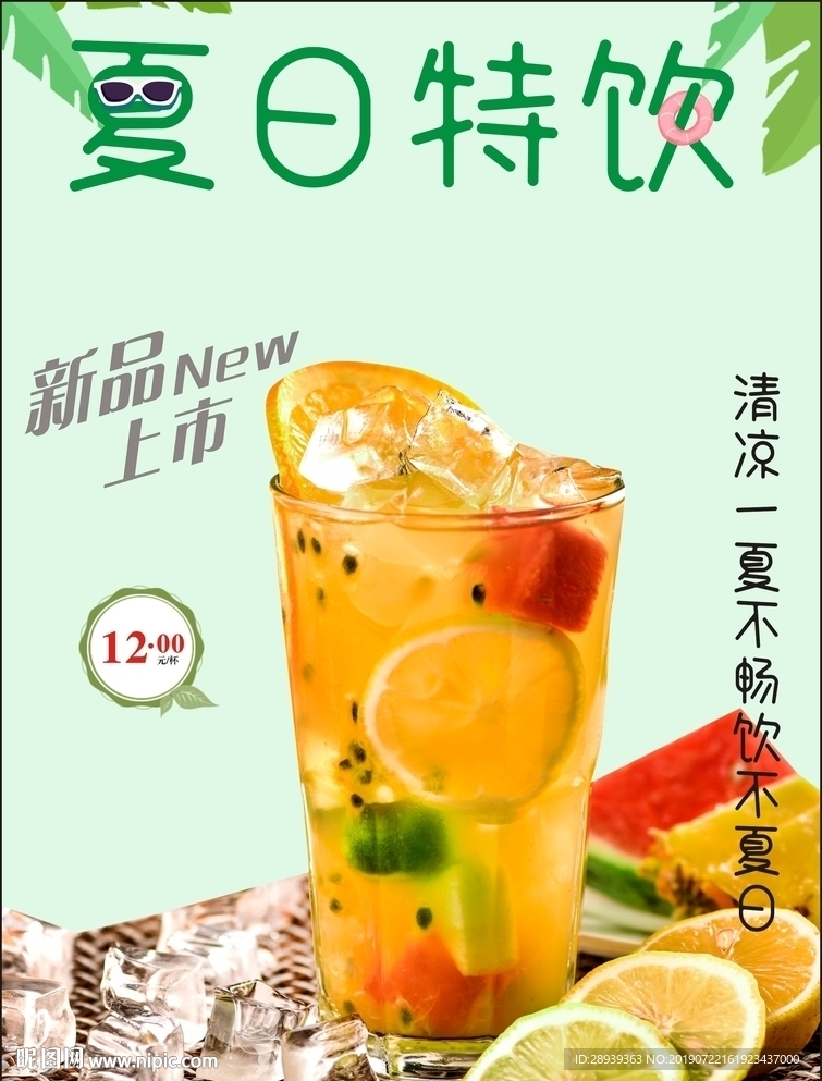 夏日特饮