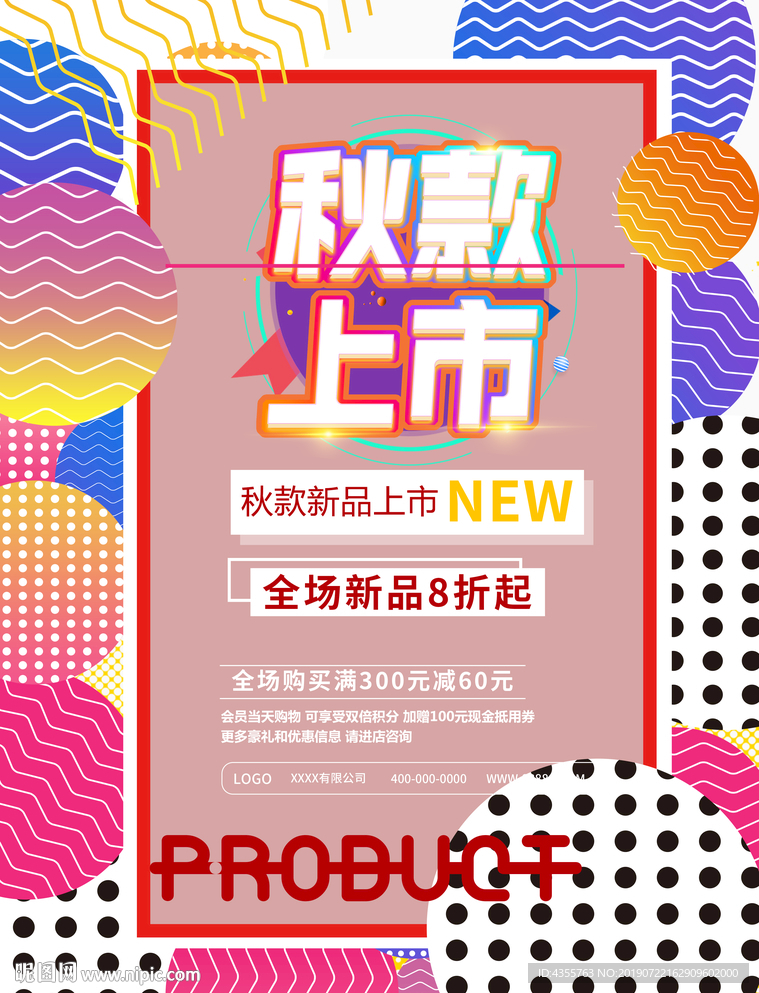 秋款服装新品上市