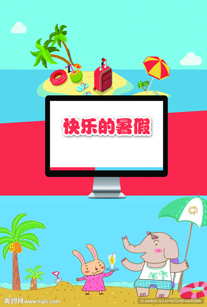 快乐的暑假儿童书籍封面