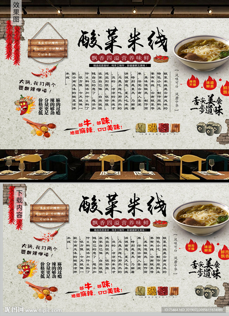 酸菜米线背景墙