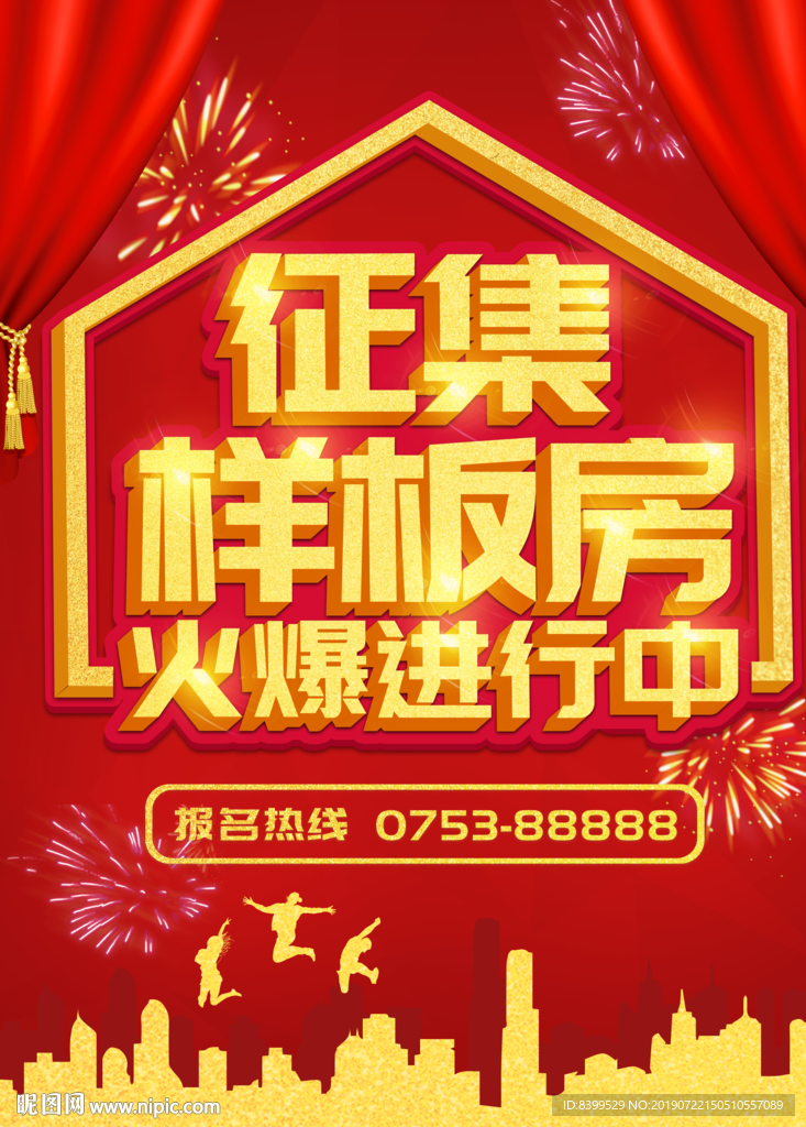 征集样板房