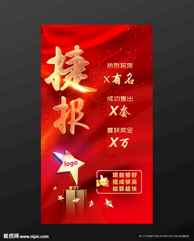 微商捷报海报