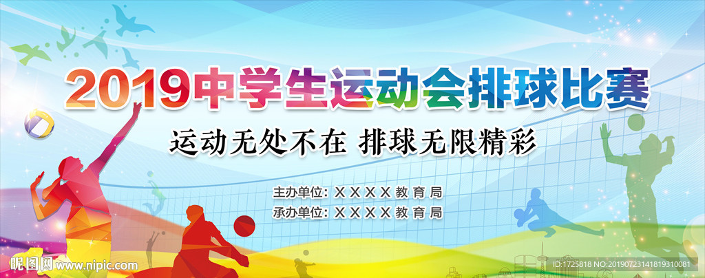 排球活动背景板