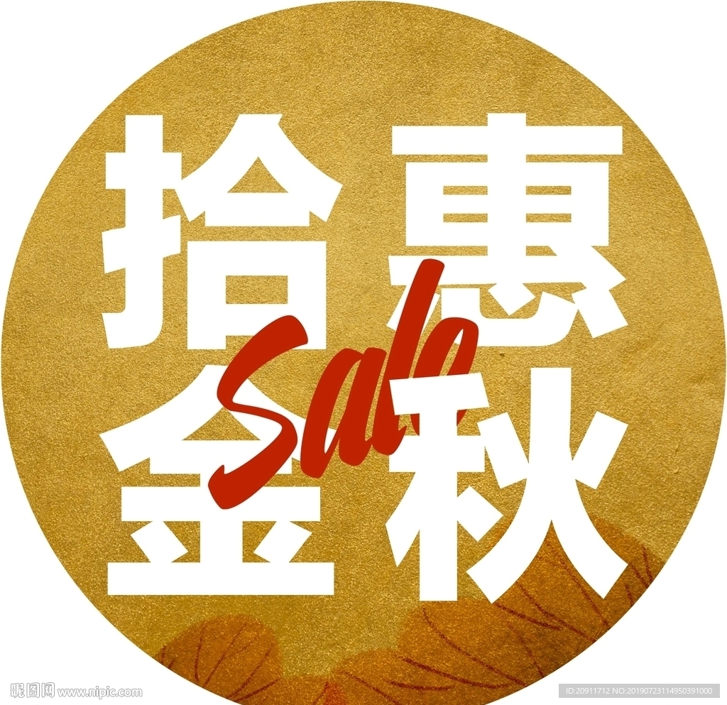 金秋拾惠活动贴图海报