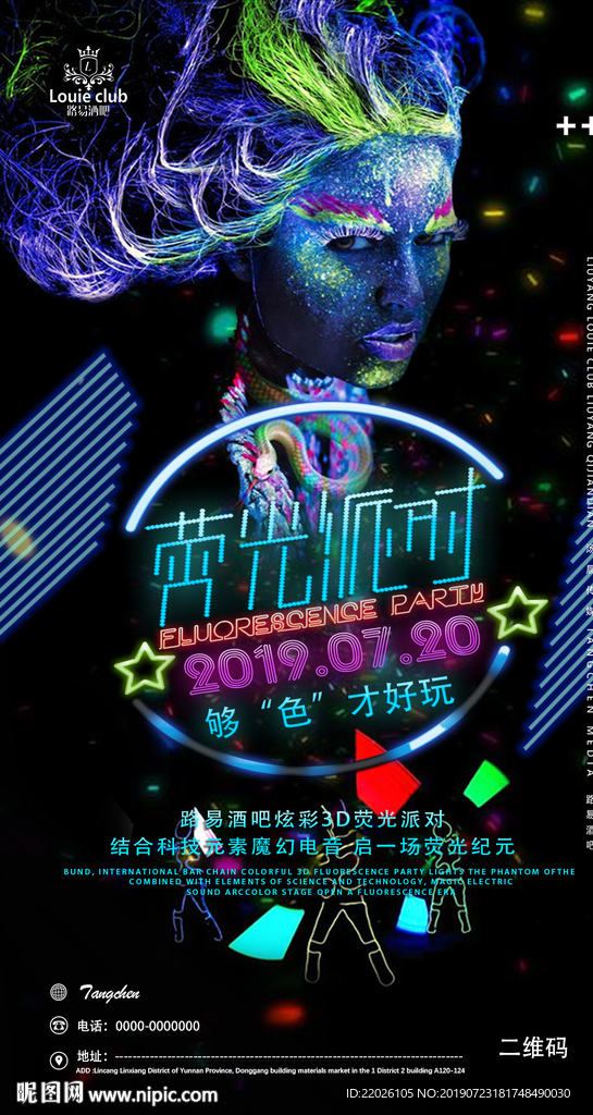 荧光派对酒吧主题宣传海报