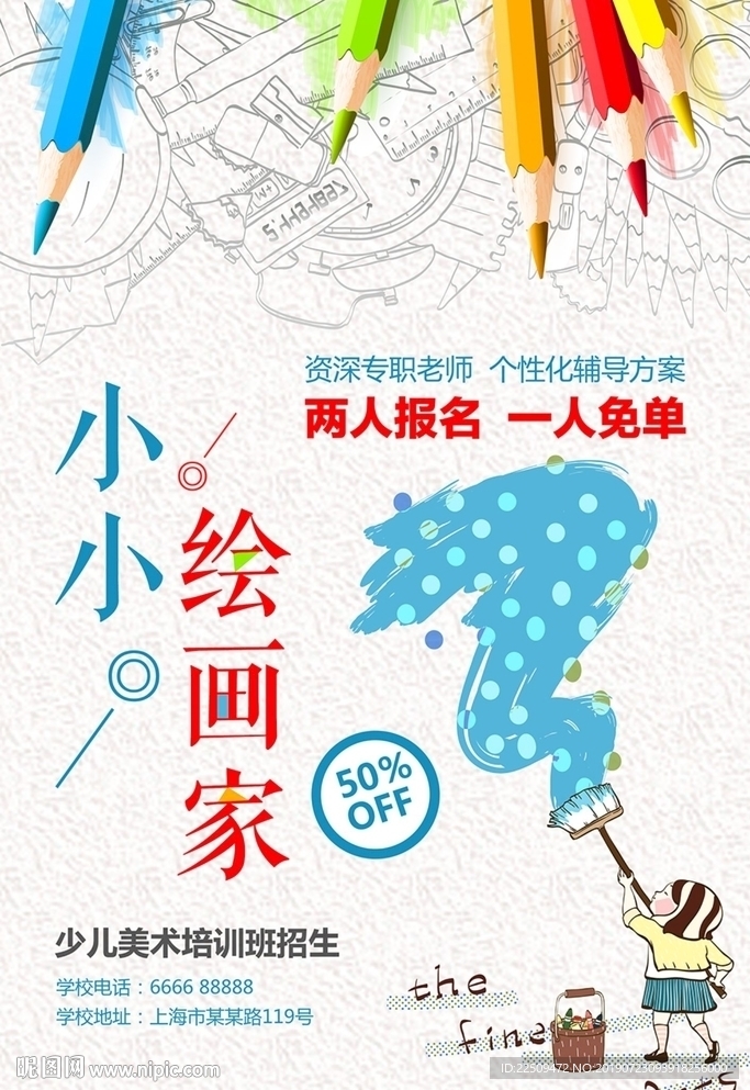 少儿美术培训班海报