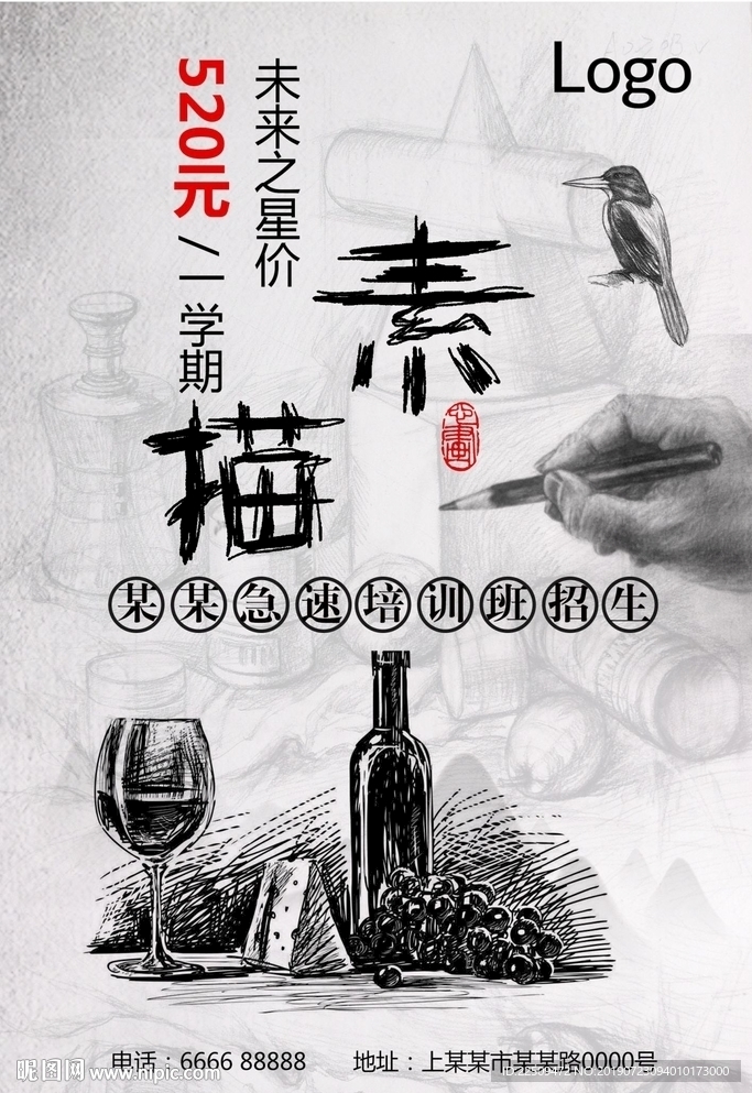 素描培训班海报