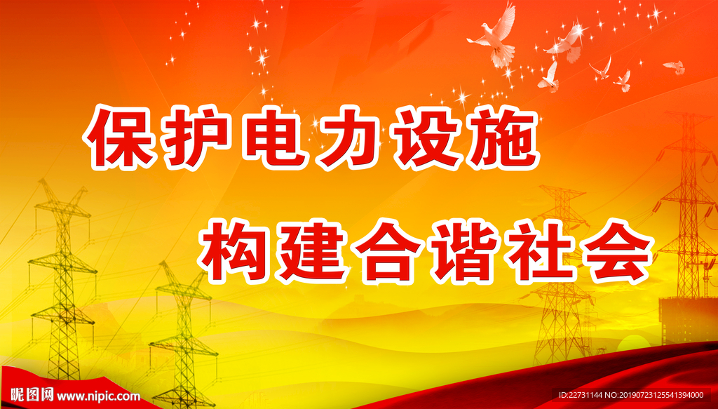 保护电力设施