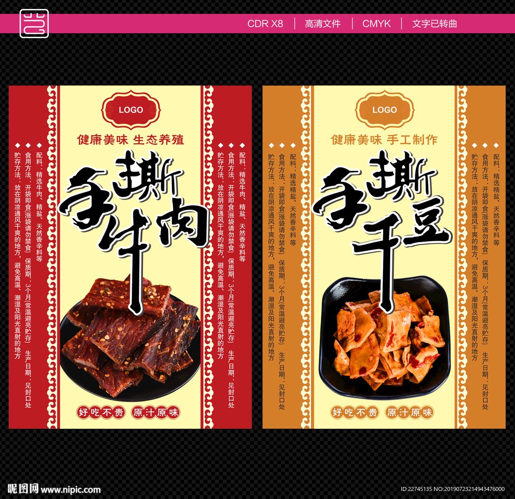 牛肉 豆干标签
