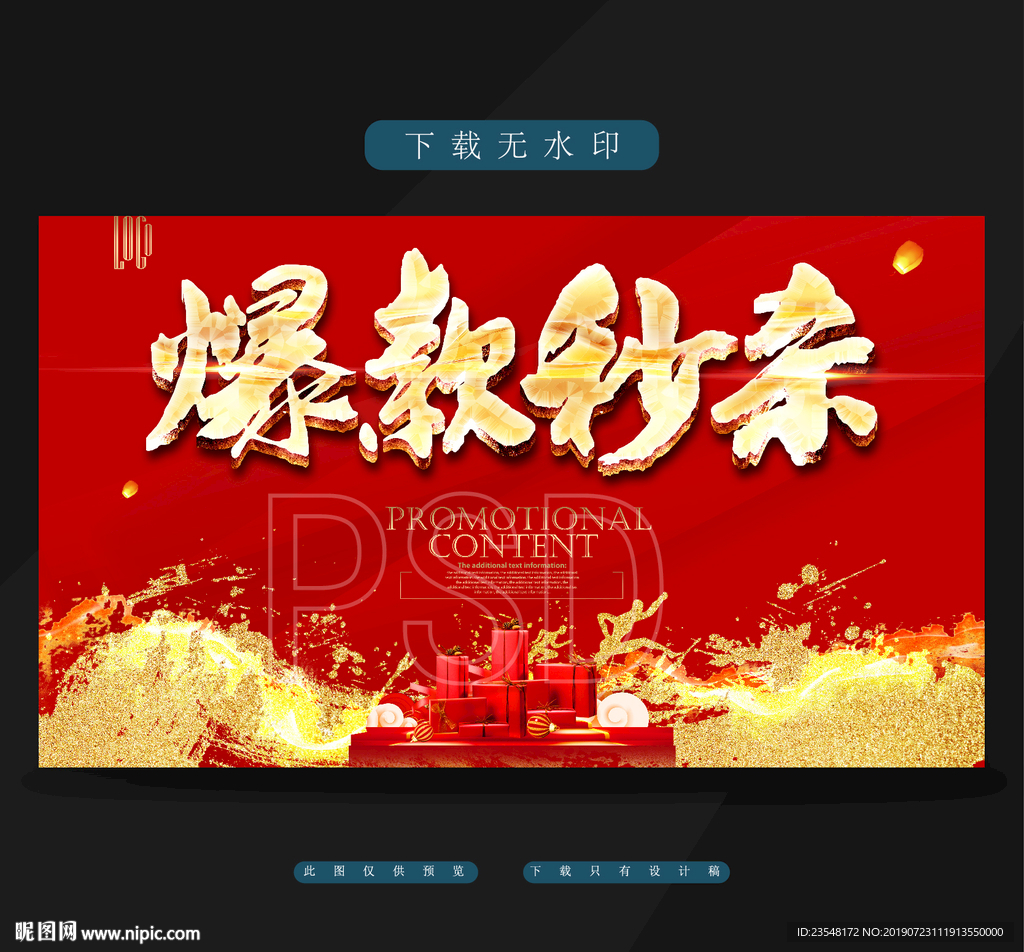 爆款秒杀