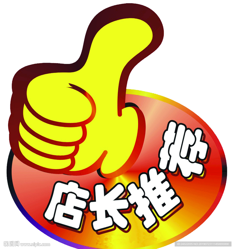 拇指 店长推荐 赞 活动 商场