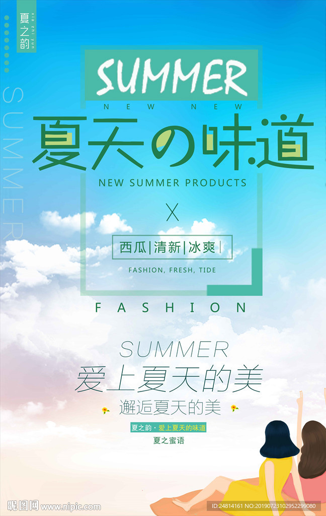 夏天味道促销广告海报模板