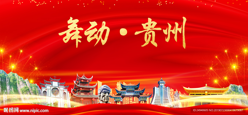 舞动贵州中国梦城市形象海报广告