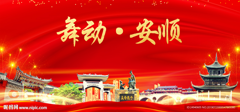 舞动安顺中国梦城市形象海报广告