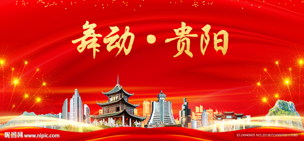 舞动贵阳中国梦城市形象海报广告