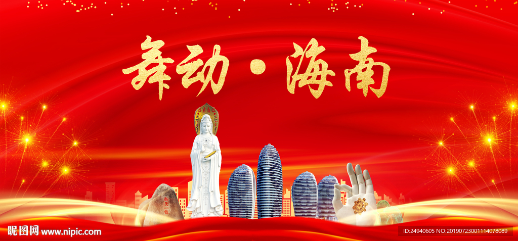 舞动海南中国梦城市形象海报广告