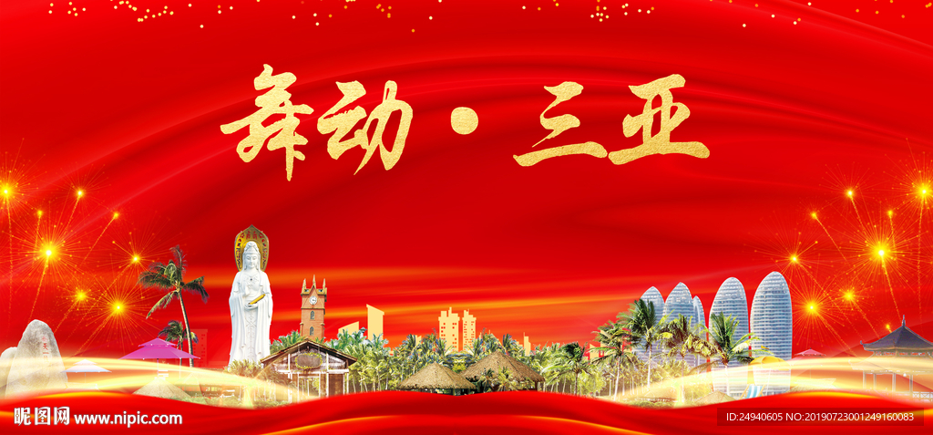 舞动三亚中国梦城市形象海报广告