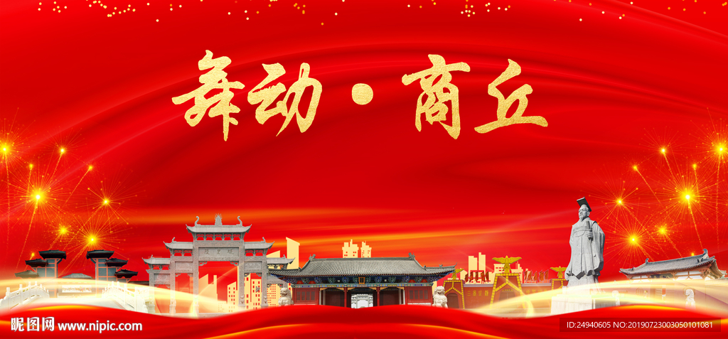 舞动商丘中国梦城市形象海报广告